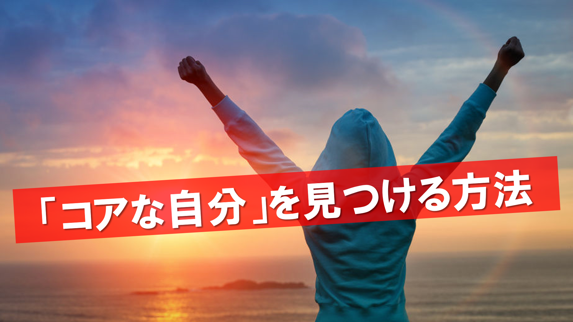 あなたの知らないコアな自分を見つける方法 意識を向けやすいところから引き算で引っ張り出す 健康 コーチング ヘルスルネサンス