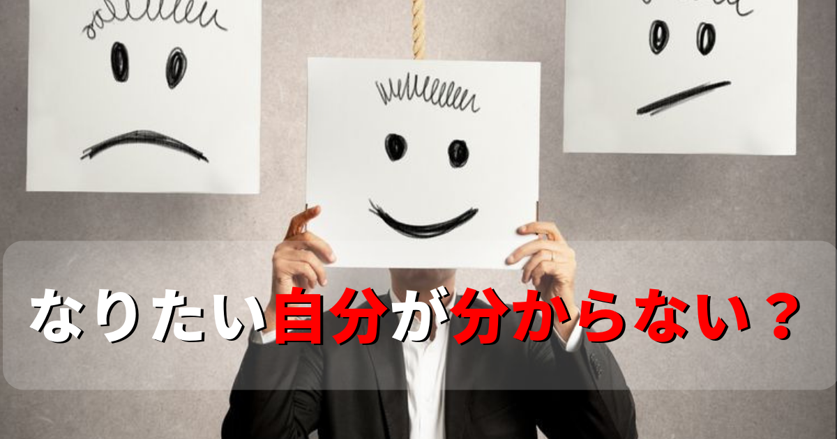 なりたい自分がないときは 逆に なりたくない自分 をイメージしよう 健康 コーチング ヘルスルネサンス